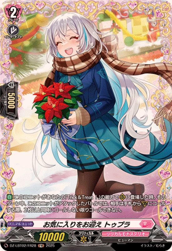 お気に入りをお迎えトゥプラ【FR】{DZ-LBT02/FR28}《リリカルモナス