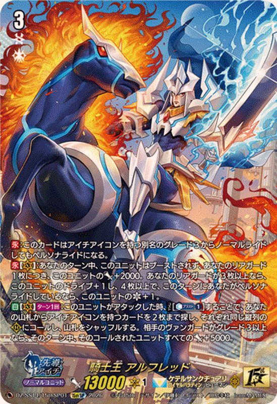 騎士王アルフレッド【15thSP】{DZ-SS14/15thSP01}《ケテル