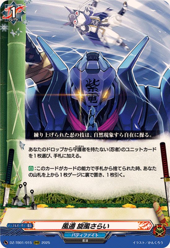 風遁旋風さらい【RRR】{DZ-TB01/015}《バディファイト》 - カード