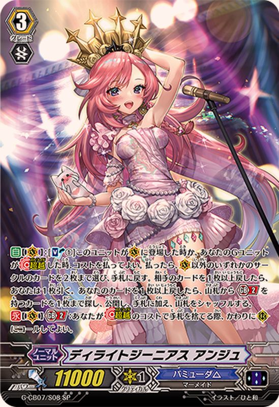 ディライトジーニアスアンジュ【SP】{G-CB07/S08}《バミューダ