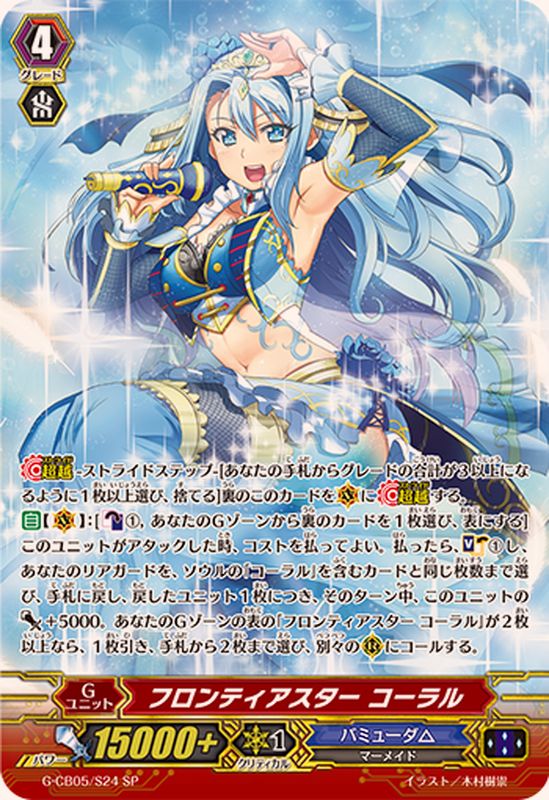 状態A-〕フロンティアスターコーラル【SP】{G-CB05/S24}《バミューダ△》