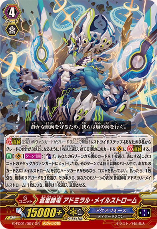 状態A-〕蒼嵐帥竜アドミラル・メイルストローム【GR】{G-FC01/007