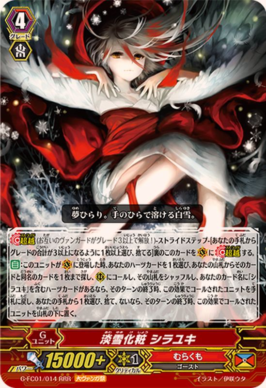 淡雪化粧シラユキ【RRR】{G-FC01/014}《むらくも》 - カードラッシュ