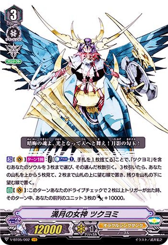 満月の女神ツクヨミ【VR】{V-BT05/002}《オラクルシンクタンク》