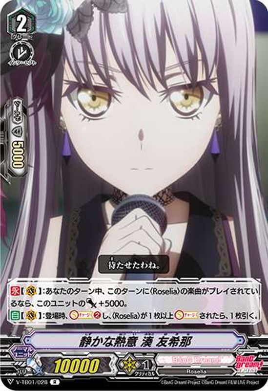 ホロ)静かな熱意湊友希那【R】{V-TB01/028}《BanGDream!》