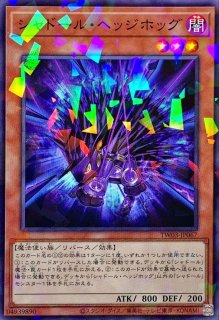 シャドール・ヘッジホッグ - カードラッシュ[遊戯王]