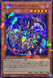 シャドール・ビースト - カードラッシュ[遊戯王]