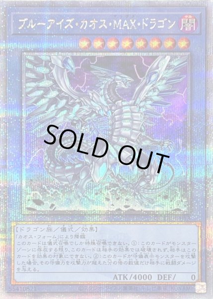 状態A-〕ブルーアイズカオスMAXドラゴン【クォーターセンチュリー