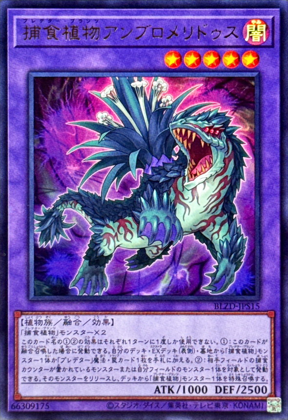 捕食植物アンブロメリドゥス【ウルトラ】{BLZD-JPS15}《融合》