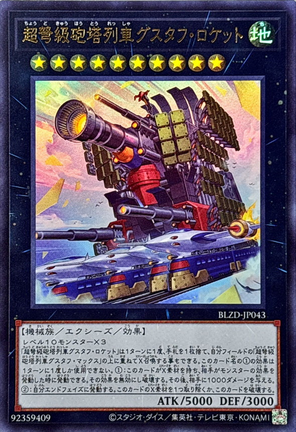 状態A-〕超弩級砲塔列車グスタフロケット【ウルトラ】{BLZD-JP043