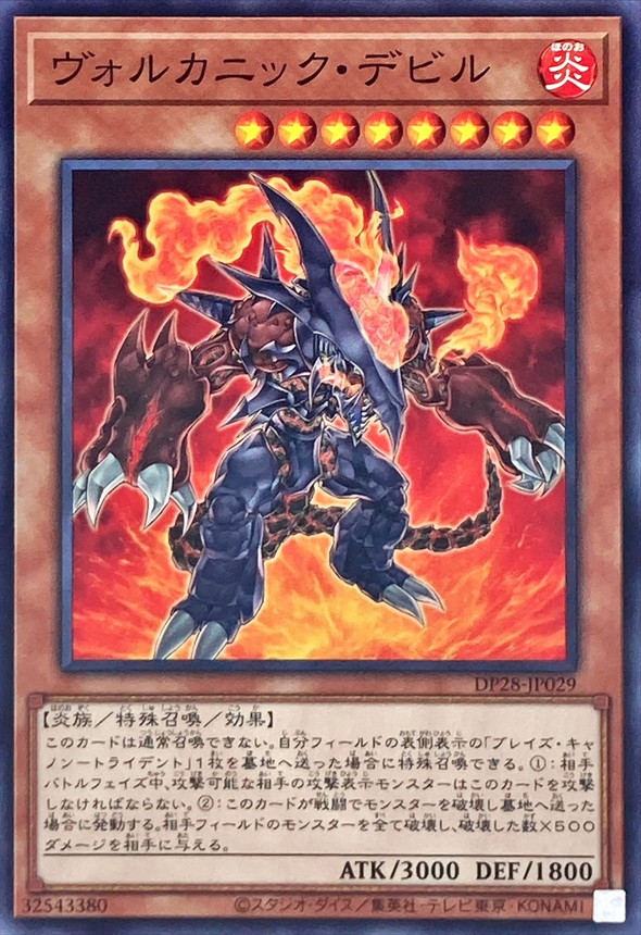 ヴォルカニックデビル【ノーマル】{DP28-JP029}《モンスター》