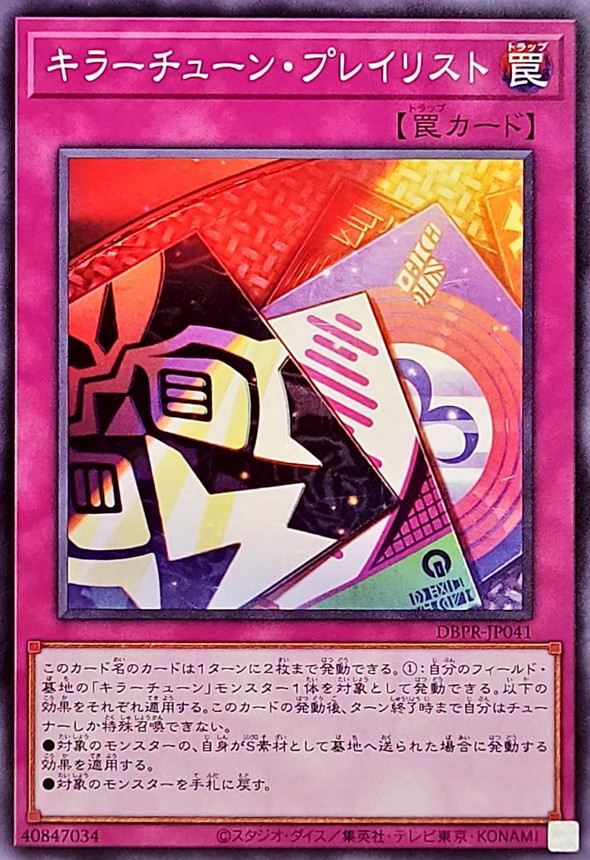キラーチューンプレイリスト【ノーマル】{DBPR-JP041}《罠》