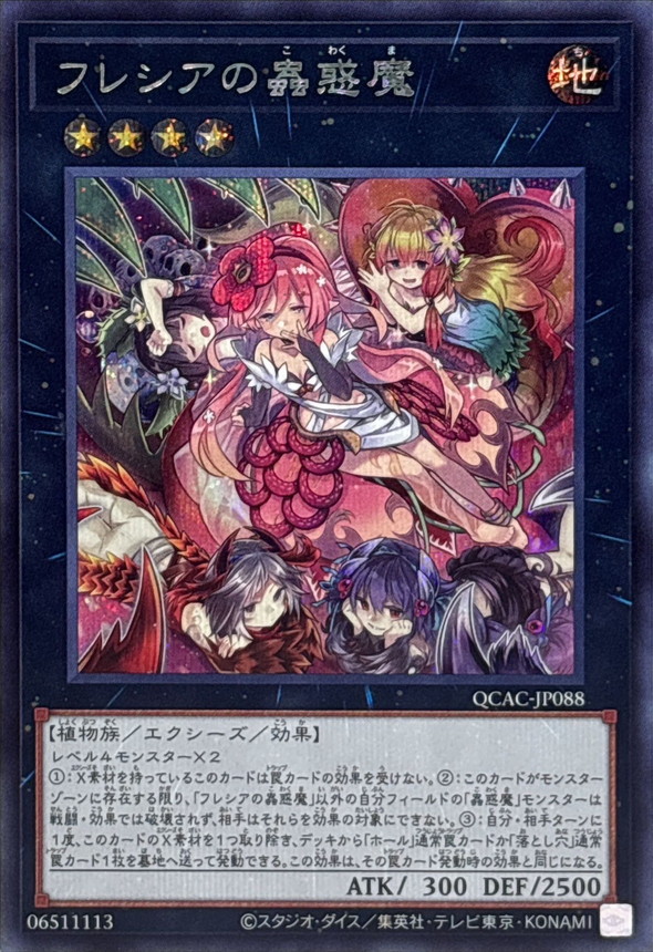 フレシアの蟲惑魔【シークレット】{QCAC-JP088}《エクシーズ》