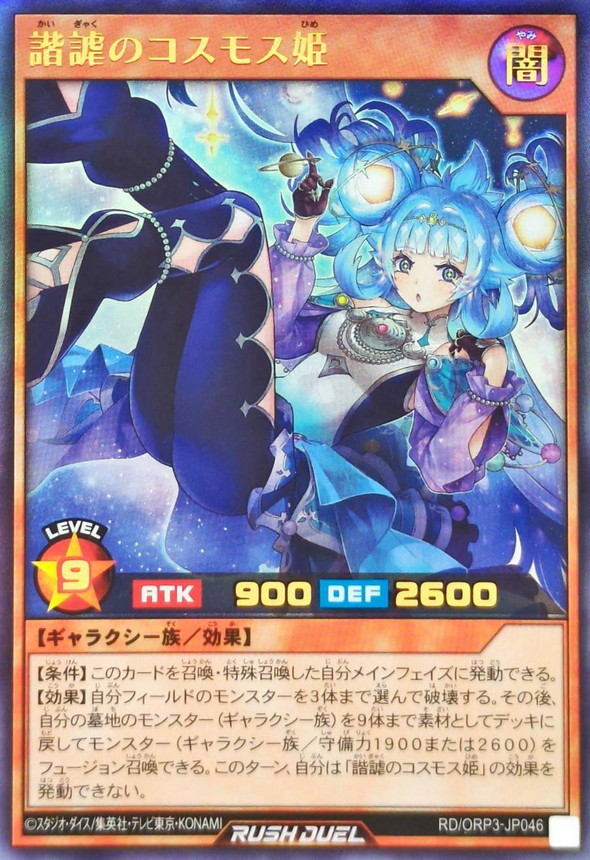 諧謔のコスモス姫【ウルトラ】{RD/ORP3-JP046}《RDモンスター》