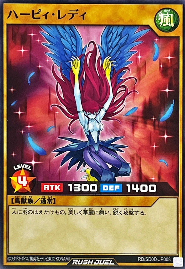 ハーピィレディ【ノーマル】{RD/SD0D-JP008}《RDモンスター》