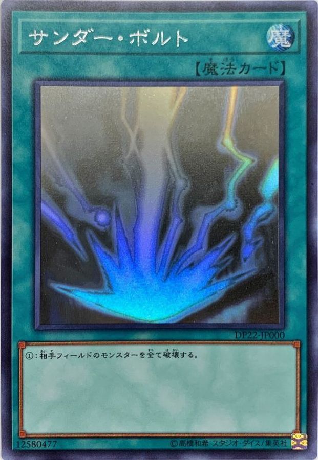 状態A-〕サンダーボルト【ホログラフィック】{DP22-JP000}《魔法》