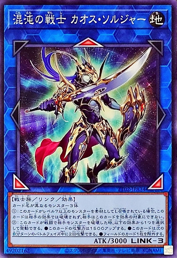 混沌の戦士 カオスソルジャー【ノーマル】{TT02-JPA34}《リンク》