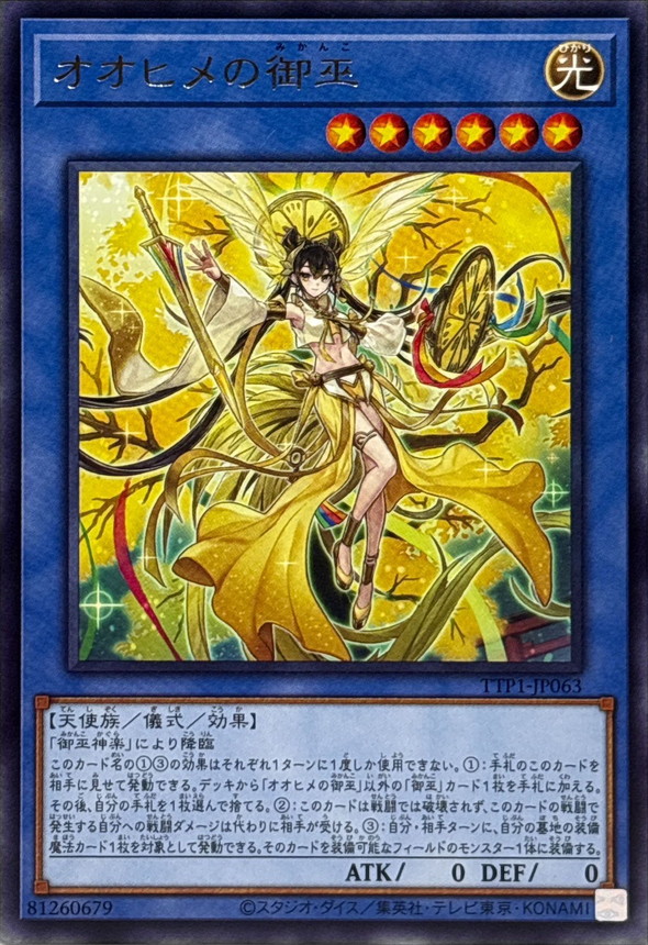 オオヒメの御巫(大人)【レア】{TTP1-JP063}《儀式》