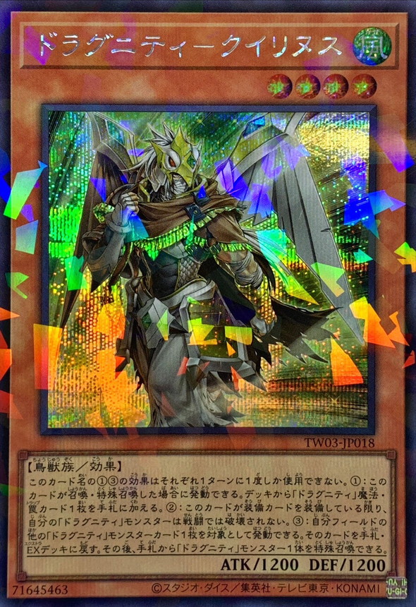 ドラグニティクイリヌス【シークレットパラレル】{TW03-JP018