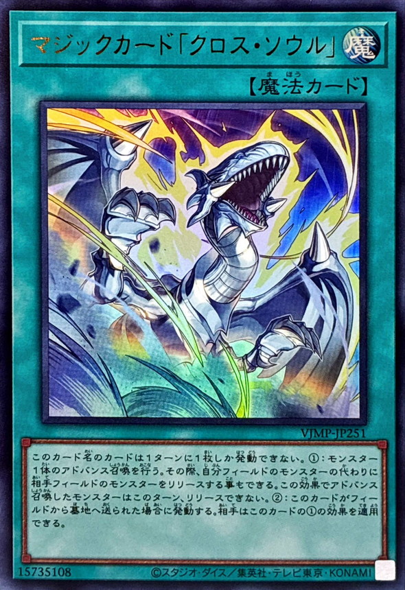 マジックカードクロスソウル【ウルトラ】{VJMP-JP251}《魔法》