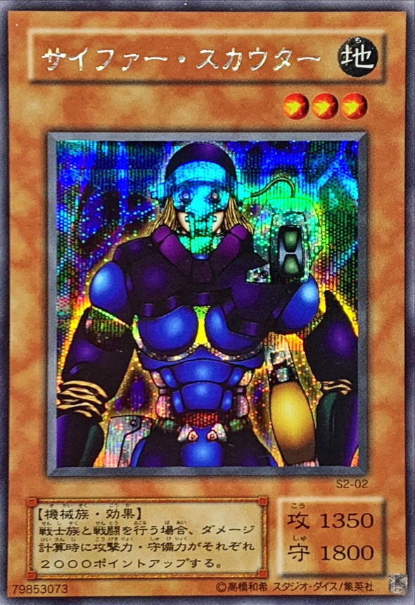 サイファースカウター【シークレット】{S2-02}《モンスター》