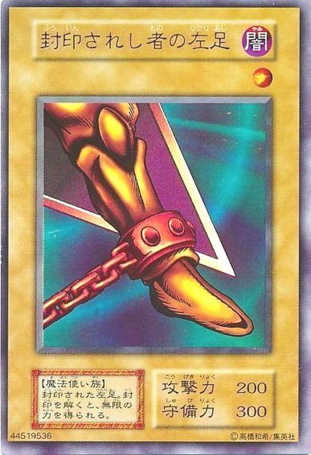 状態B〕封印されし者の左足(初期)【ウルトラ】{-}《モンスター》