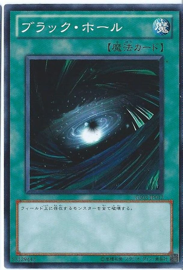 状態B〕ブラックホール【スーパー】{LB-51}《魔法》