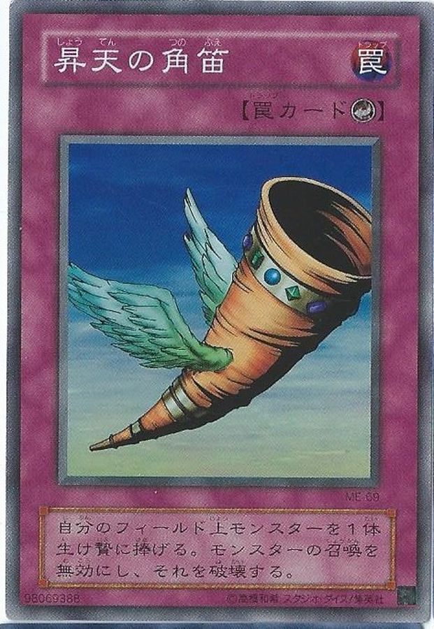 昇天の角笛【スーパー】{ME-69}《罠》