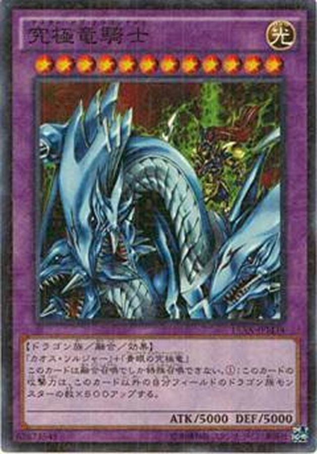 究極竜騎士【シークレット】{15AX-JPM34}《融合》