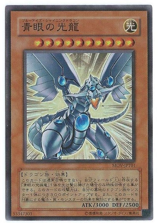 状態B〕☆台湾試写会限定☆青眼の光龍【スーパー】{MOV-JPT01