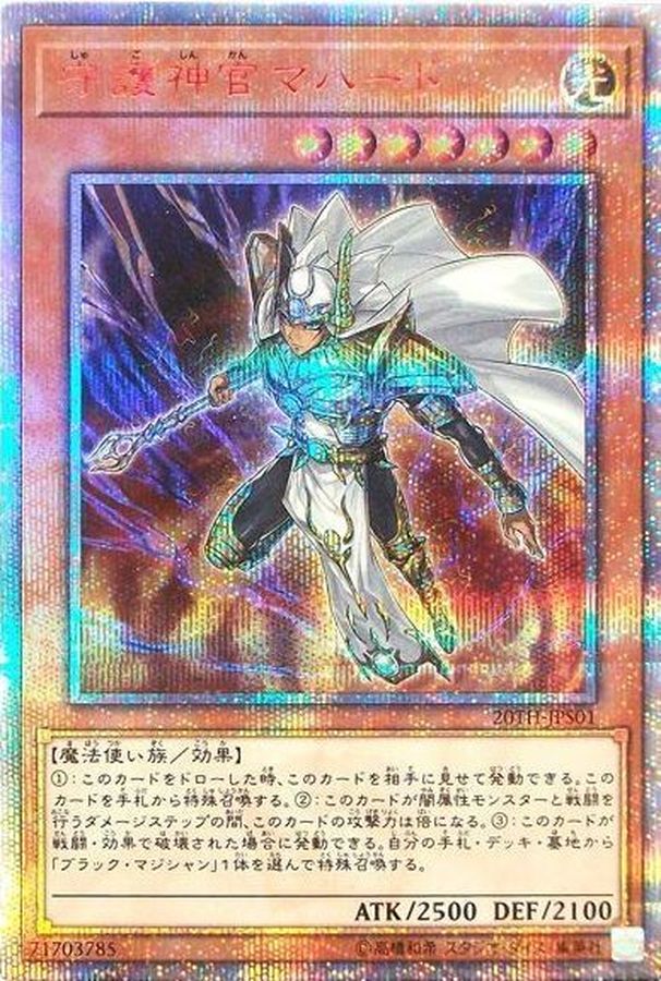 状態B〕守護神官マハード【20thシークレット】{20TH-JPS01}《モンスター》