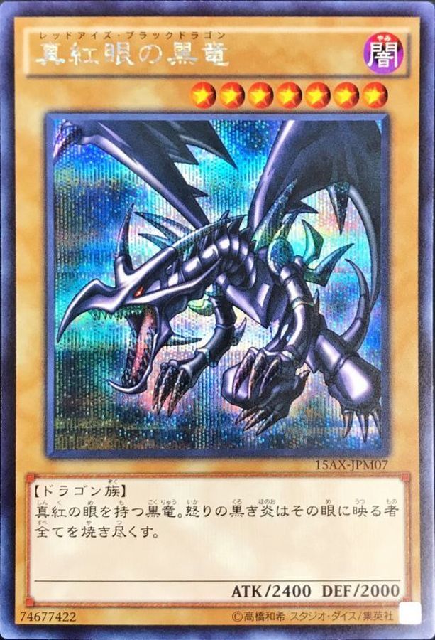 状態B〕真紅眼の黒竜【シークレット】{15AX-JPM07}《モンスター》