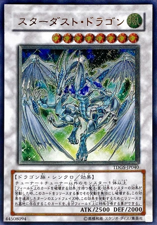 スターダスト・ドラゴン アルティメットレア レリーフ 第6期 遊戯王