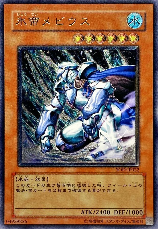 状態C〕氷帝メビウス【レリーフ】{SOD-JP022}《モンスター》