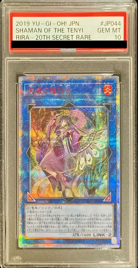 PSA10鑑定済〕天威の龍仙女【20thシークレット】{RIRA-JP044}《リンク》