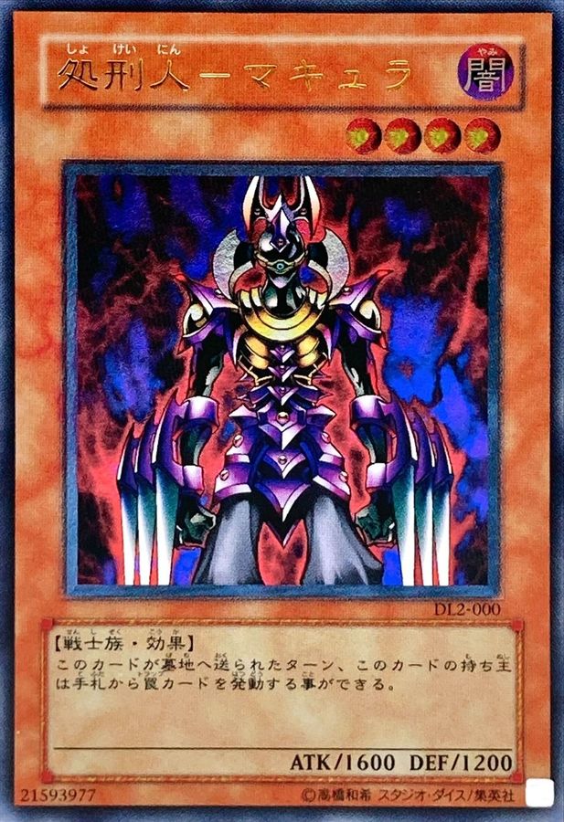 状態B〕処刑人マキュラ【レリーフ】{DL2-000}《モンスター》