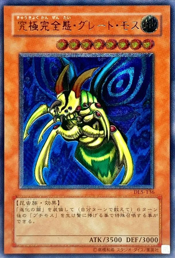 状態B〕究極完全態グレートモス【レリーフ】{DL5-136}《モンスター》