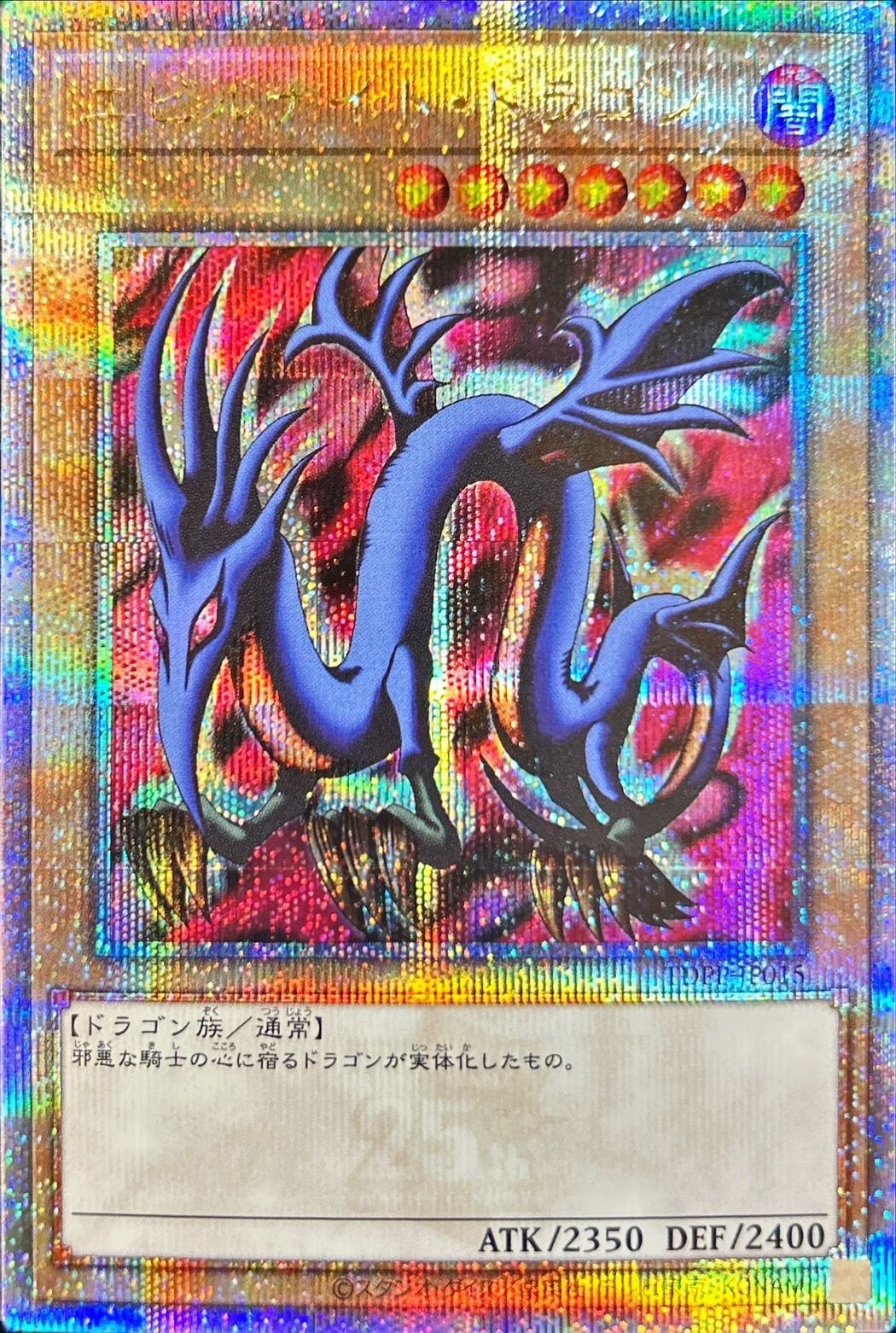エビルナイトドラゴン【クォーターセンチュリーシークレット】{TDPP