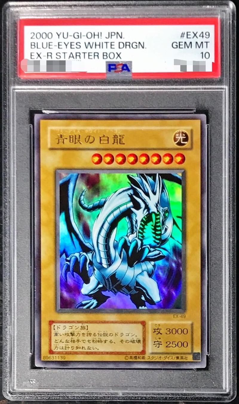 PSA10鑑定済〕青眼の白龍【ウルトラ】{EX-49}《モンスター》