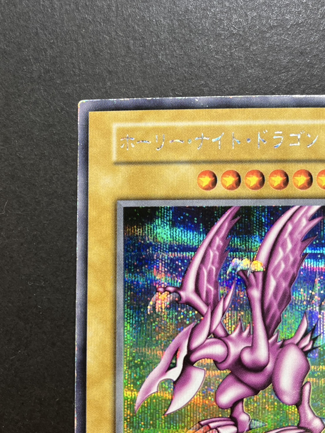 遊戯王 初期 ホーリーナイトドラゴン 歴戦 九*音 ホーリー 遊戯王