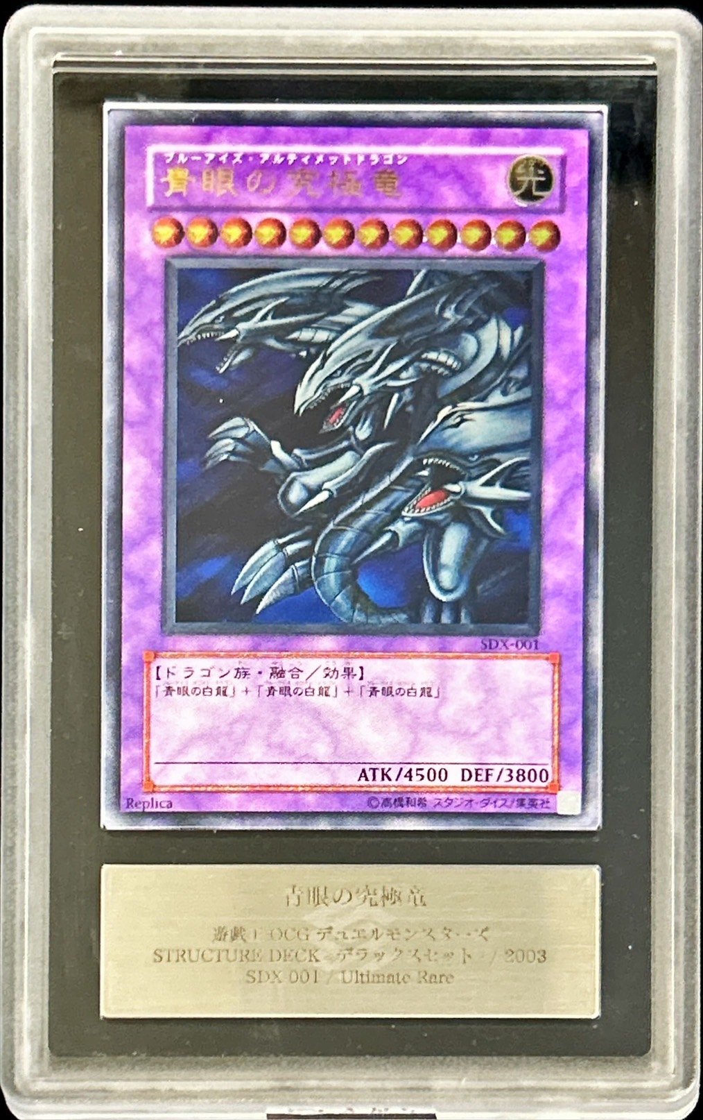 ARS10鑑定済〕青眼の究極竜【レリーフ】{SDX-001}《融合》