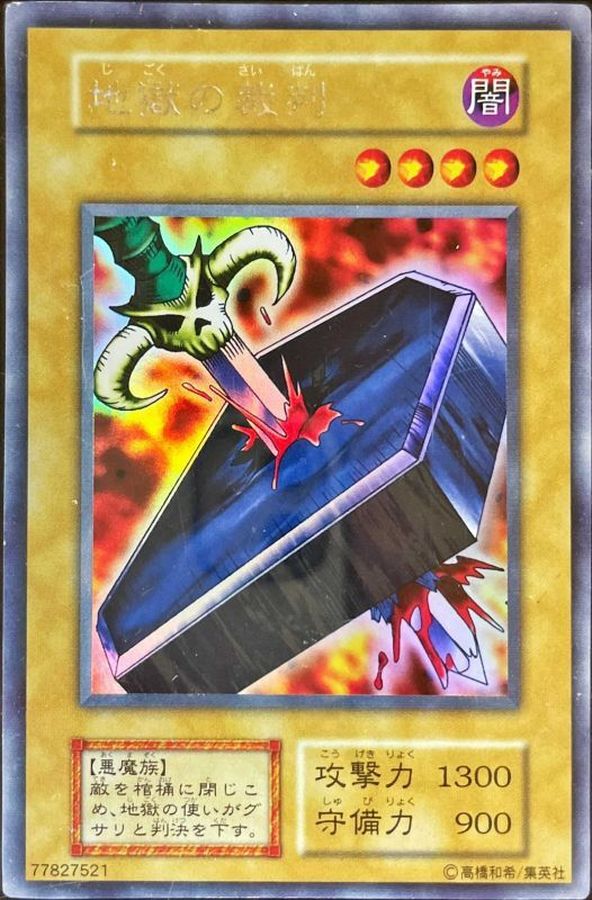 地獄の裁判(初期)【ウルトラシークレット】{-}《モンスター》