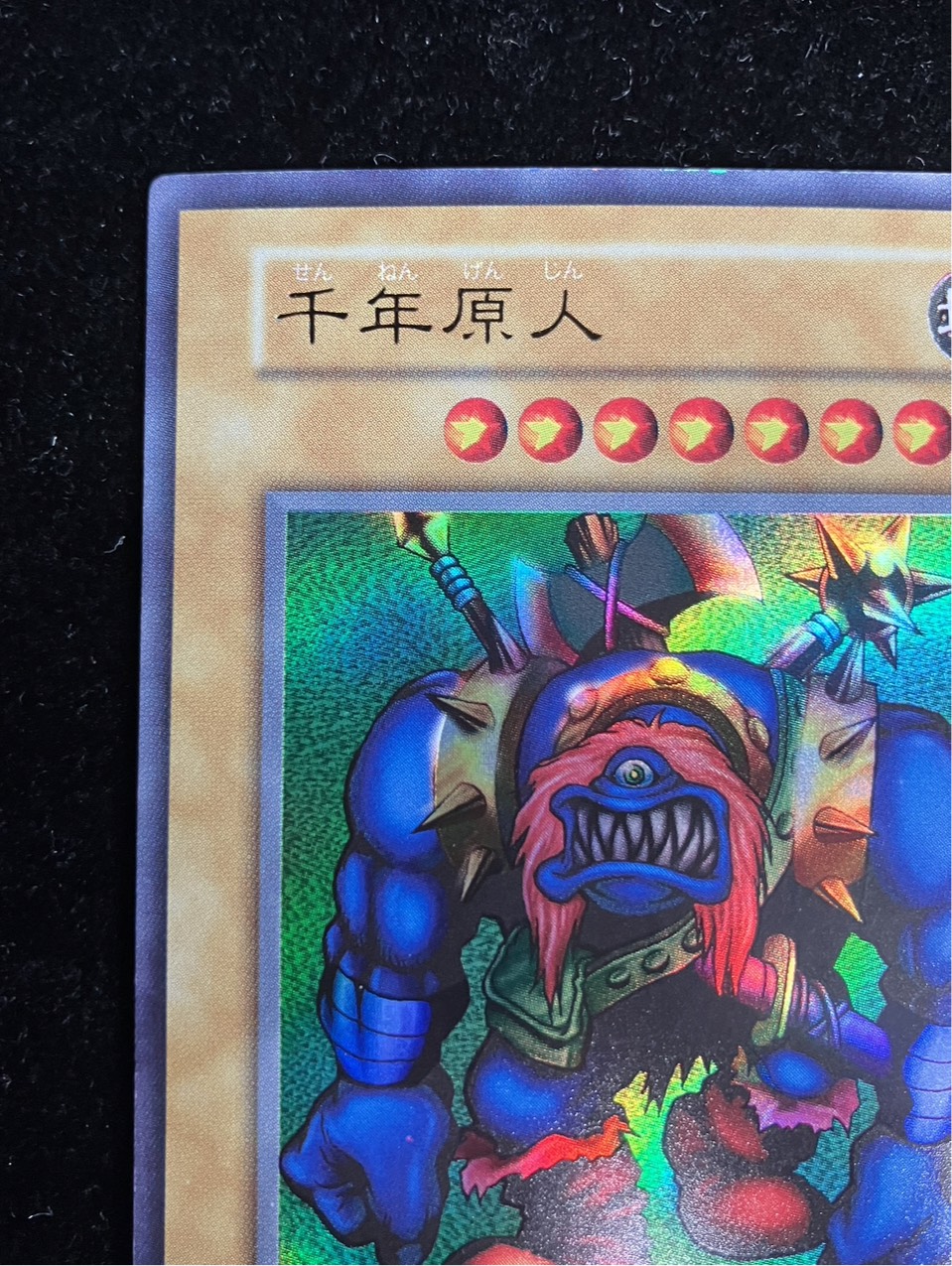状態B〕千年原人(初期)【ウルトラ】{-}《モンスター》