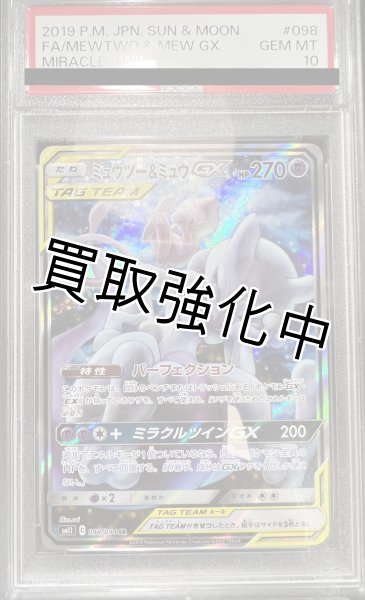 PSA10鑑定済】ミュウツー&ミュウGX SA 〈SR〉sm11 ［098/094