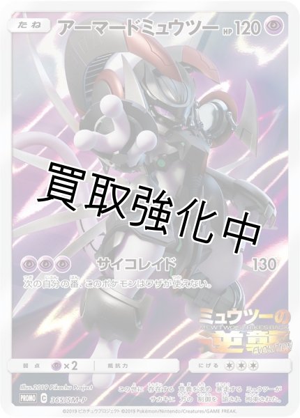 アーマードミュウツー(開封済み/365/sm-p) - カードショップはんじょう