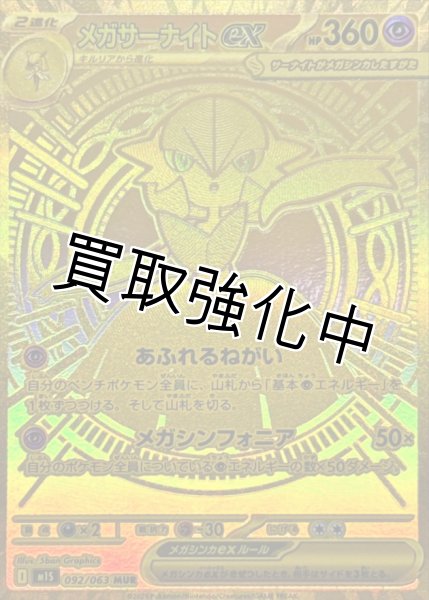 メガサーナイトex【MUR】{092/063} [M1S] - カードショップはんじょう