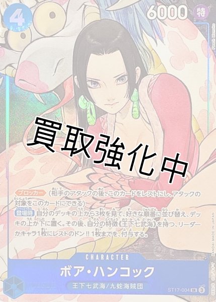 状態B】【パラレル仕様】ボア・ハンコック《青》【SR】{ST17-004