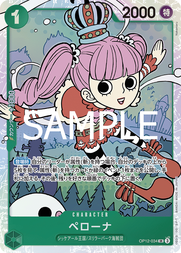 ペローナ 【SR】【緑】【OP12-034】 - カードショップはんじょう