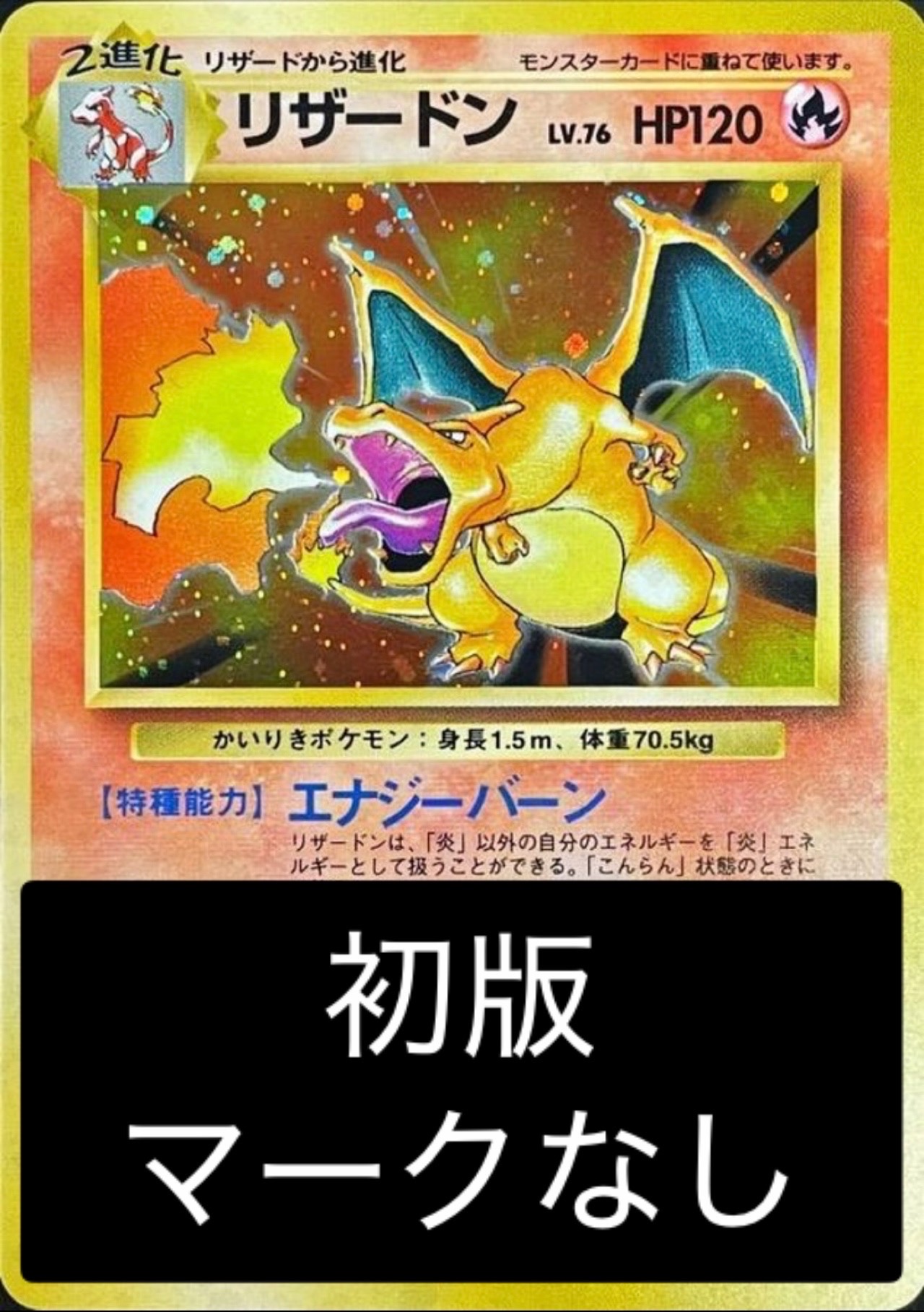 PSA10鑑定済】リザードン LV.76(初版/かいりき/マークなし)【R】{旧裏