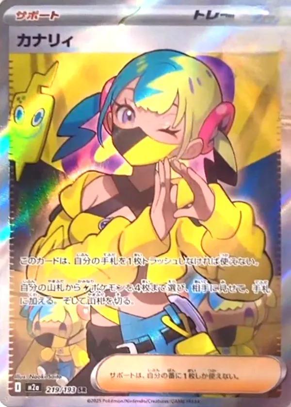 カナリィ《SR》{219/193}[M2a] - シンソク